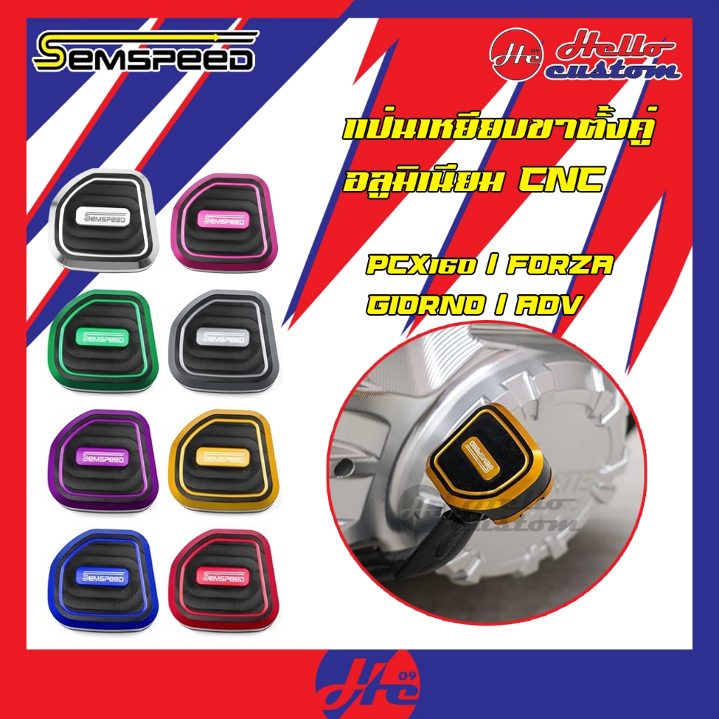 ครอบแป้นเหยียบ ขาตั้งคู่ Semspeed สำหรับ PCX160 / Forza / Giorno / ADV ครอบขาตั้งคู่ Pcx 160 / ADV 160 / Giorno+