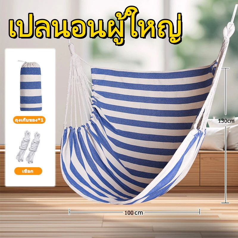 เปลนอนผู้ใหญ่ เปลแขวนผู้ใหญ่ เก้าอี้เปลญวน เปลชิงช้า เก้าอี้แขวนในห้องนอนแบ