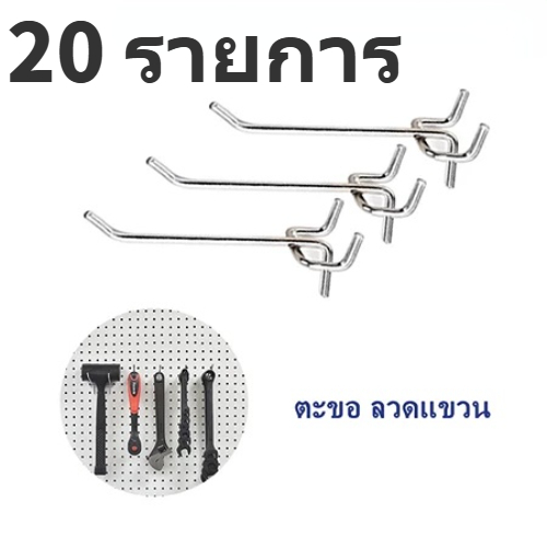 ขายส่ง ตะขอ ลวดแขวน 20 ชิ้น ตะขอโลหะpegboard ขอเกี่ยวซุปเปอร์มาร์เก็ต ขนาดต่างๆ