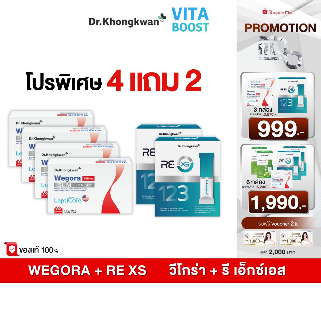 โปร 4 แถม 2 WEGORA + RE XS Dr. Khongkwan วีโกร่า + รี เอ็กซ์เอส ดร.ของขวัญ 1 กล่องมี 10 แคปซูล