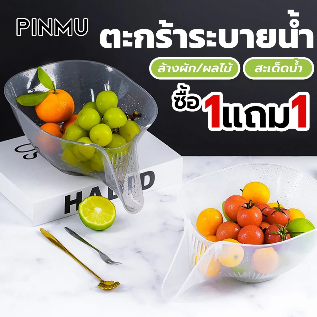 PINMU [1แถม1] ตะกร้าพลาสติก ระบายน้ํา อเนกประสงค์ สําหรับล้างจาน สลัด ข้าว ผลไม้ ในครัวเรือน