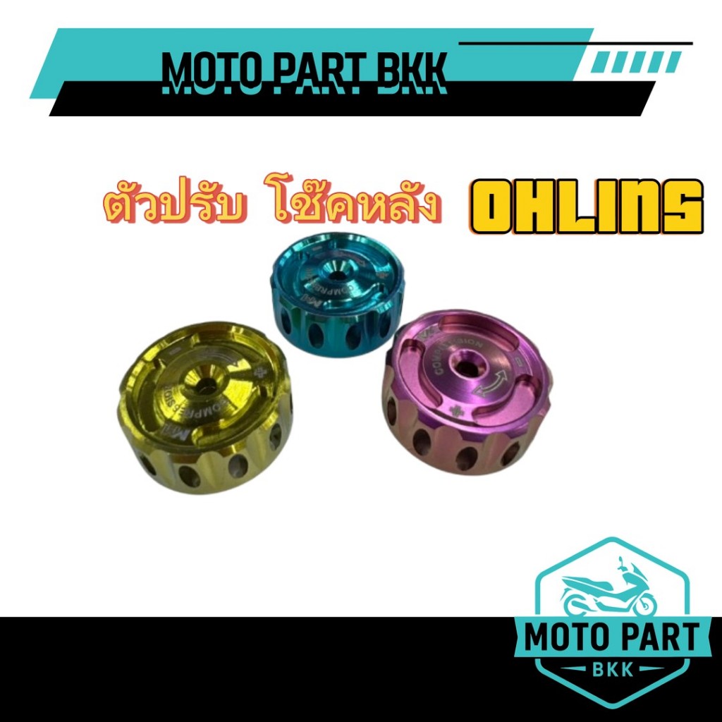 MM factory ตัวปรับโช๊ค โอลิน Ohlins ไทเทเนียมแท้ ยี่ห้อ MM factory โอลิน ตัวปรับ หมุดปรับ โช๊คหลัง