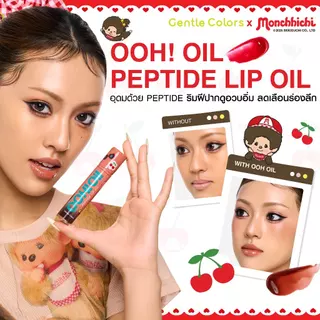 [SET SB1] Gentle Colors x Monchhichi OOH Oil Peptide Lip Oil ลิปออยล์เนื้อฉ่ำ เบาบาง ไม่เหนอะปาก ยิ่งทาปากยิ่งอู้ว