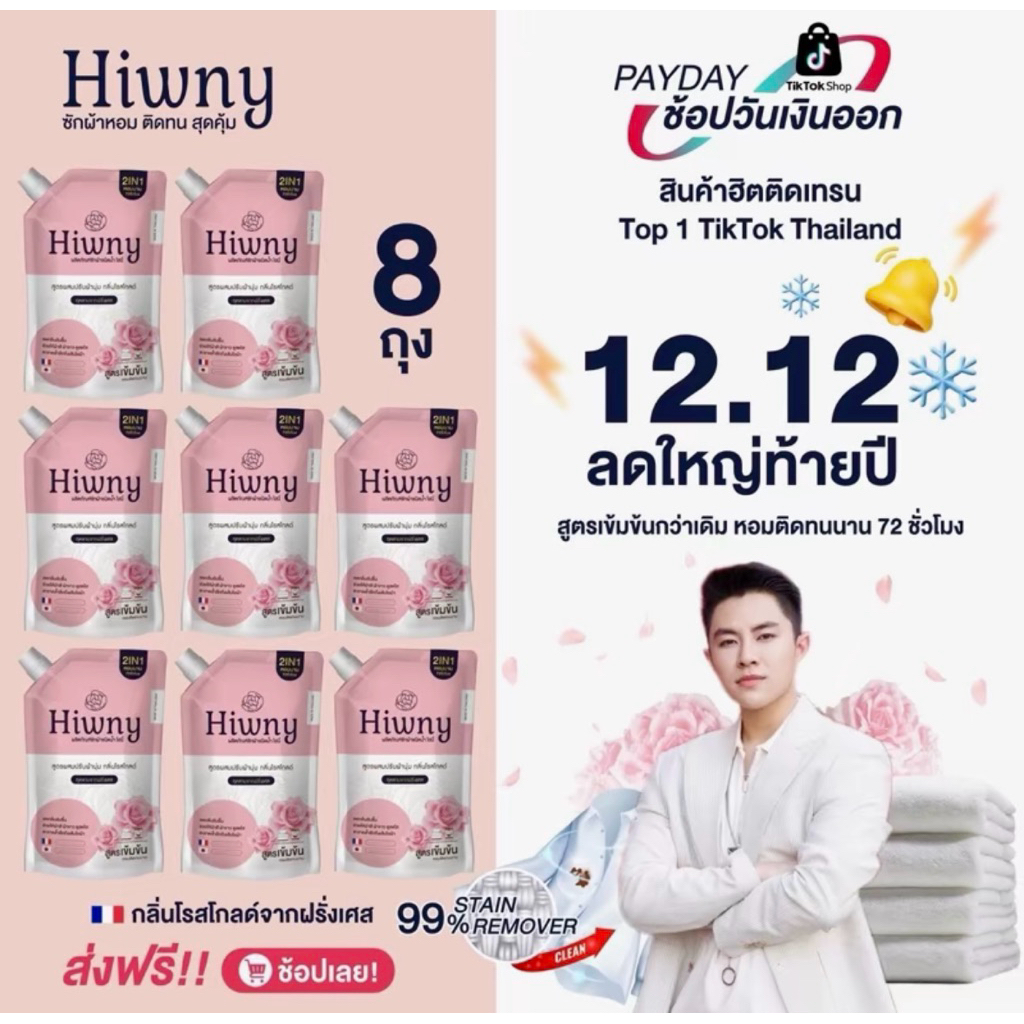 (4 แถม 4)Hiwny น้ำยาชักผ้า+ปรับผ้านุ่ม(ห่อชมพู)กลิ่นหอมนาน 72ชม. ขนาด500 m