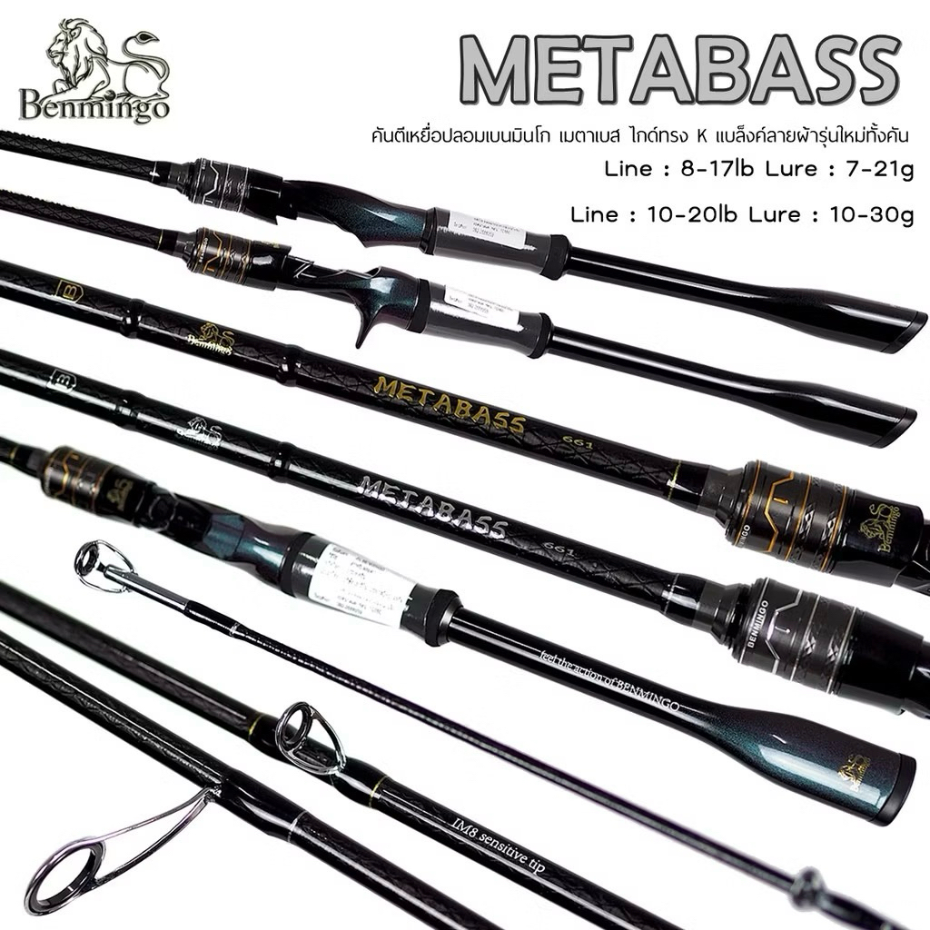 คันตีเหยื่อปลอม Benmingo METABASS เบท/สปิน ไกด์K แบงค์ลายผ้ารุ่นใหม่ทั้งคัน
