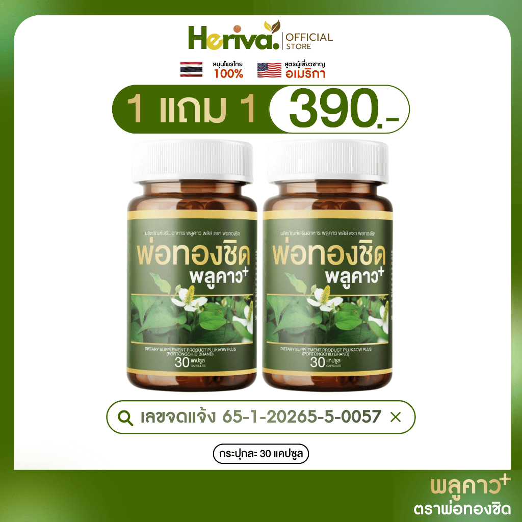 ส่งฟรี/ของแท้ [1 แถม 1] Plukaow Plus พลูคาว พลัส พ่อทองชิด แก้คัน ลดผื่น เสริมภูมิ ของแท้ 100%