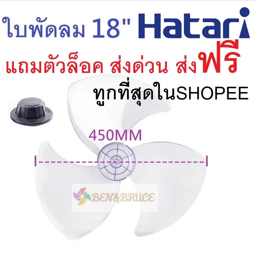 👍ใบพัดลม 18นิ้ว HATARI แถมตัวล็อค ส่งด่วน ส่งฟรี🛵 ฮาตาริ ใบพัด Hatari อะไหล่พัดลม