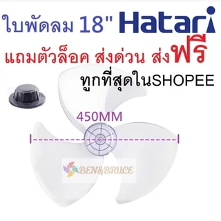 👍ใบพัดลม 18นิ้ว HATARI แถมตัวล็อค ส่งด่วน ส่งฟรี🛵 ฮาตาริ ใบพัด Hatari อะไหล่พัดลม