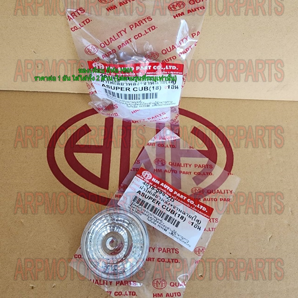 ฝา ครอบ เลี้ยว หลัง+จานฉาย SUPER CUB 2018 # HMA BRAND # 4018-099-ZD (ใส)