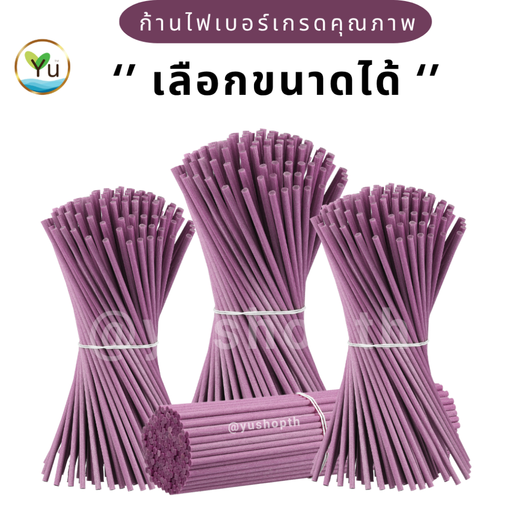 ก้านไฟเบอร์ 🌟 สีม่วง บรรจุ 6 - 30 ก้าน🌟 สีสวย น่ารัก ก้านไฟเบอร์ กระจายกลิ่น เกรดคุณภาพ (Fiber Sticks) ก้านไม้หอม