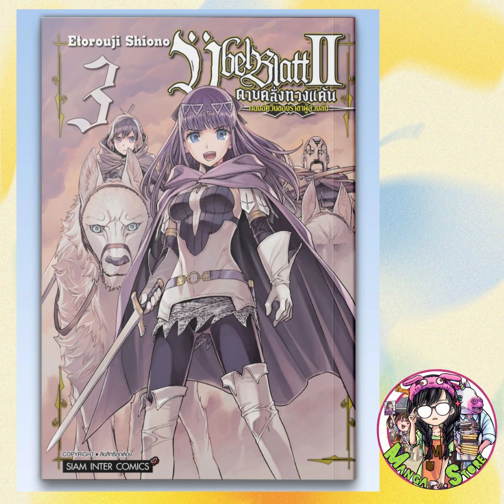 ดาบคลั่งทวงแค้น ?bel Blatt II – กองอัศวินแห่งราชาผู้ล่วงลับ เล่ม 01-3 มือ 1