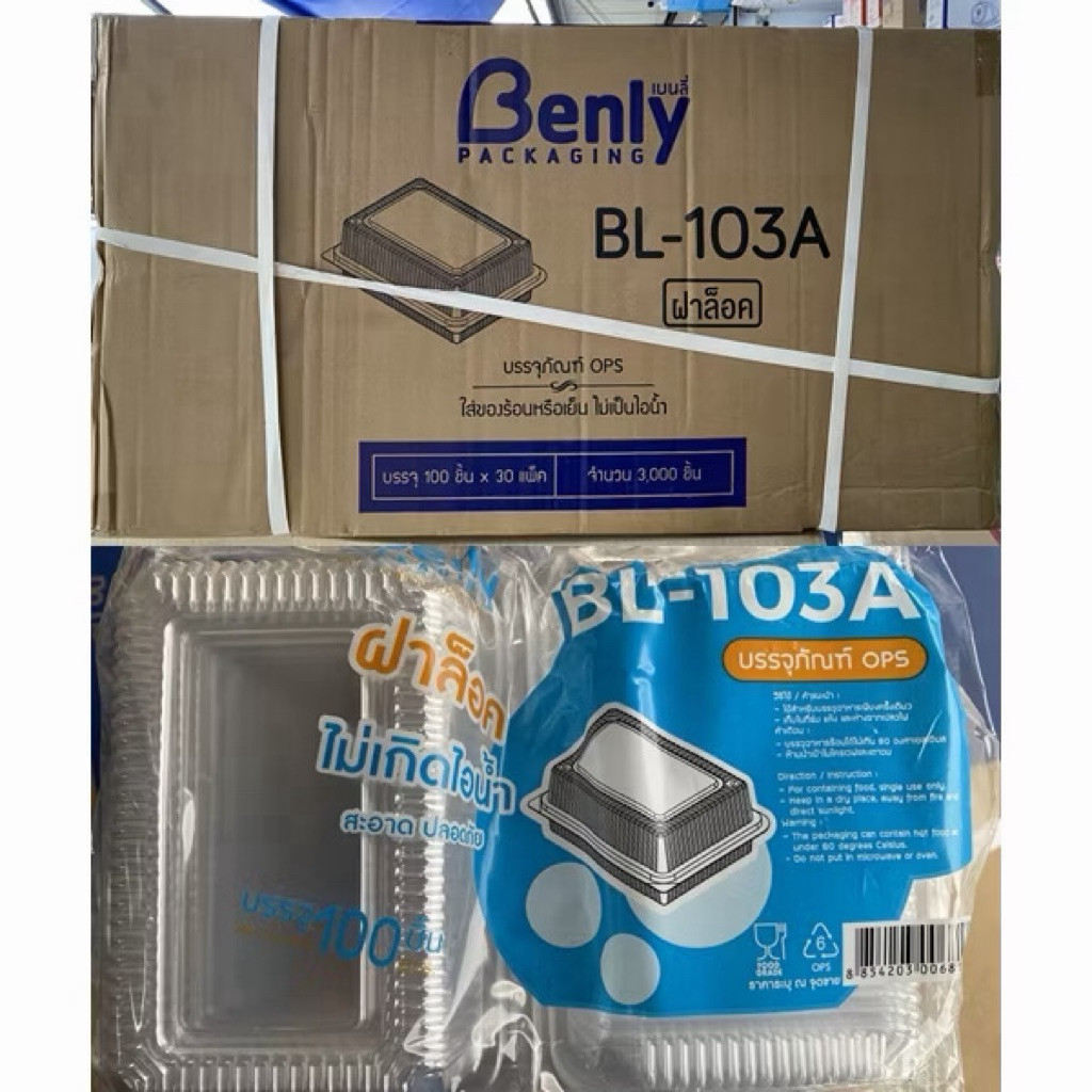 กล่องพลาสติกใส OPS BL-103A(ล็อคได้)บรรจุ 3000 ชิ้น
