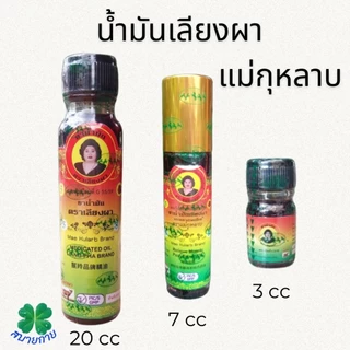 แม่กุหลาบ น้ำมันเลียงผา มี 3 ขนาดให้เลือก 20cc,7cc,3cc