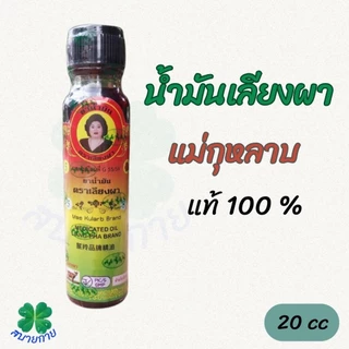 แม่กุหลาบ น้ำมันเลียงผา มี 3 ขนาดให้เลือก 20cc,7cc,3cc