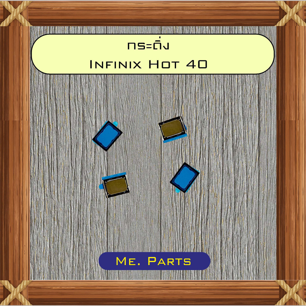 กระดิ่ง Infinix Hot 40,Hot 40i,Hot 40 Pro