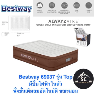 Bestway - 69160 รุ่นอัพเกรด 2025 ที่นอนเป่าลมอัตโนมัติ รุ่น Top ปรับระดับ ฟังชั่นเติมลมอัตโนมัติ