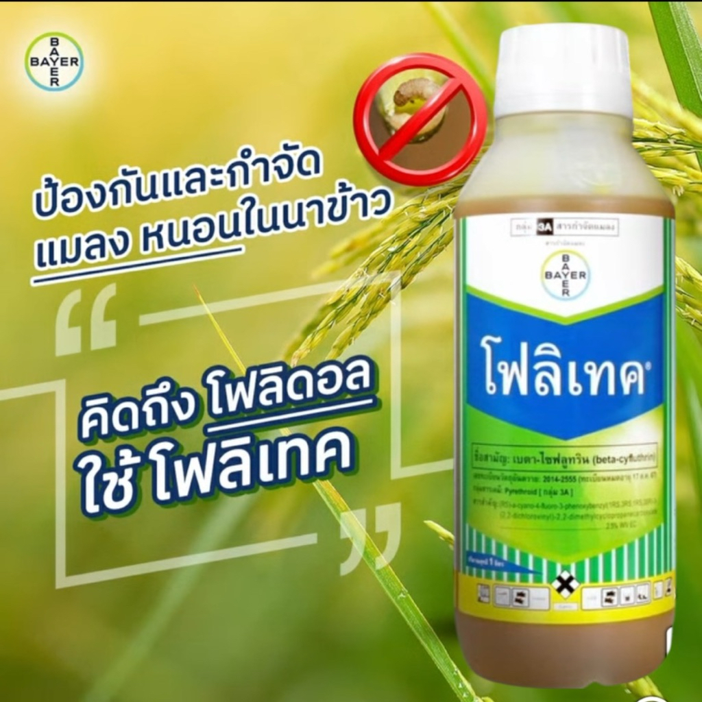 โฟลิเทค 100 ซีซี Bayer (เบตา-ไซฟลูทริน) กำจัดหนอน แมลง
