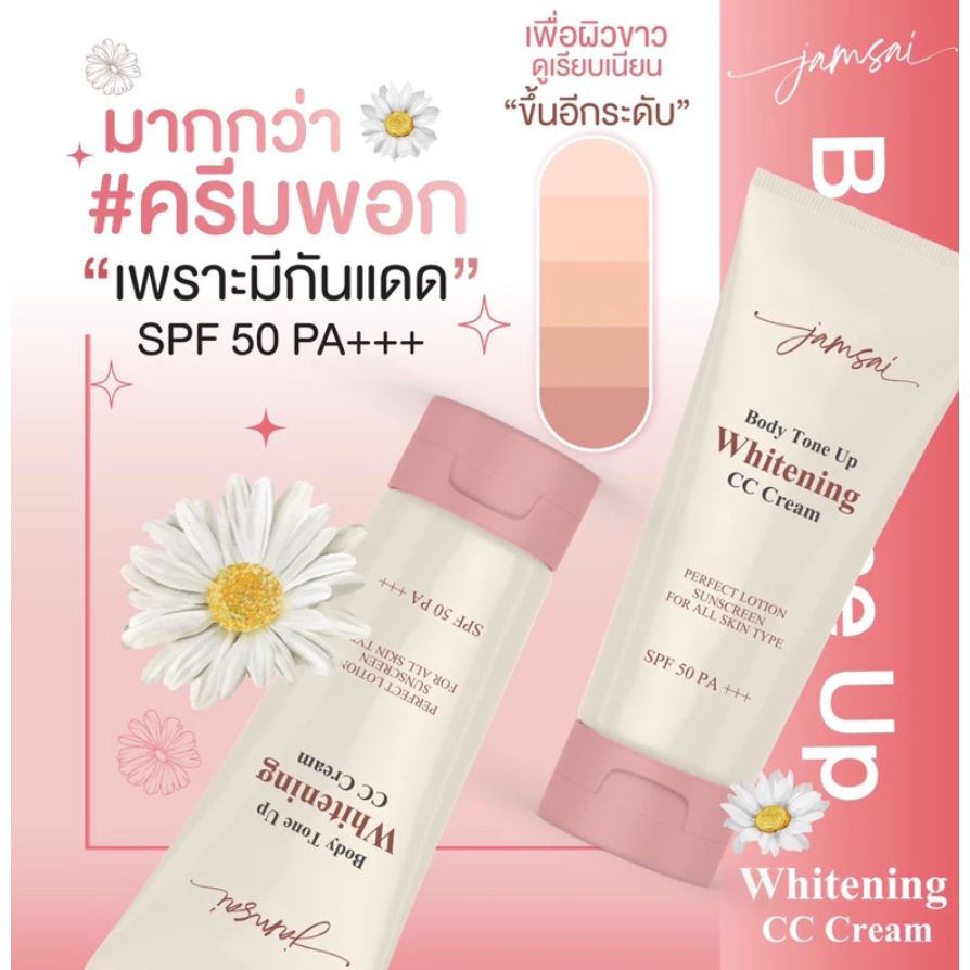 Jam Sai Body tone up whitening CC cream SPF50 PA+++ กันแดดแจ่มใส ครีมกันแดดพอกผิว กันน้ำ กันเหงื่อ
