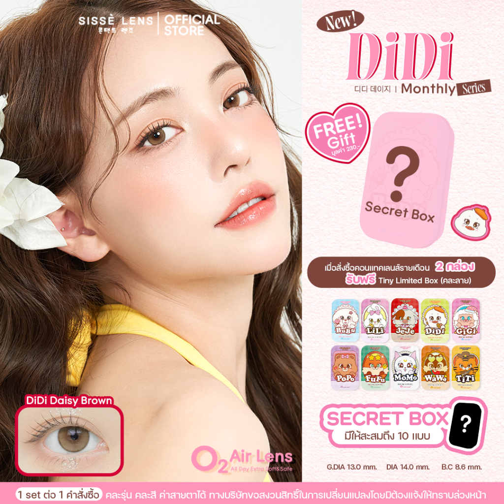 [New] Sisse Lens คอนแทคเลนส์ รายเดือน รุ่น DiDi Daisy Brown 1 คู่ : O2 Air Lens