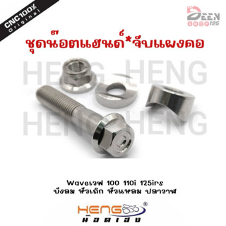 ชุดน๊อตแฮนด์จับแผงคอสแตนเลส ‼️หัวเหลี่ยม(1ชุด4ตัว) Waveเวฟ