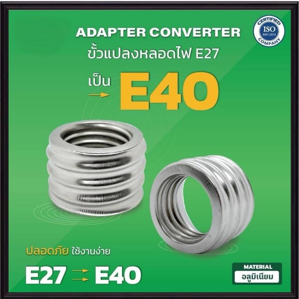 ขั้วเกลียวแปลงขนาด E27 เป็น E40 ( ADAPTER CONVERTER ) ขั้วแปลง ขั้วหลอดไฟ