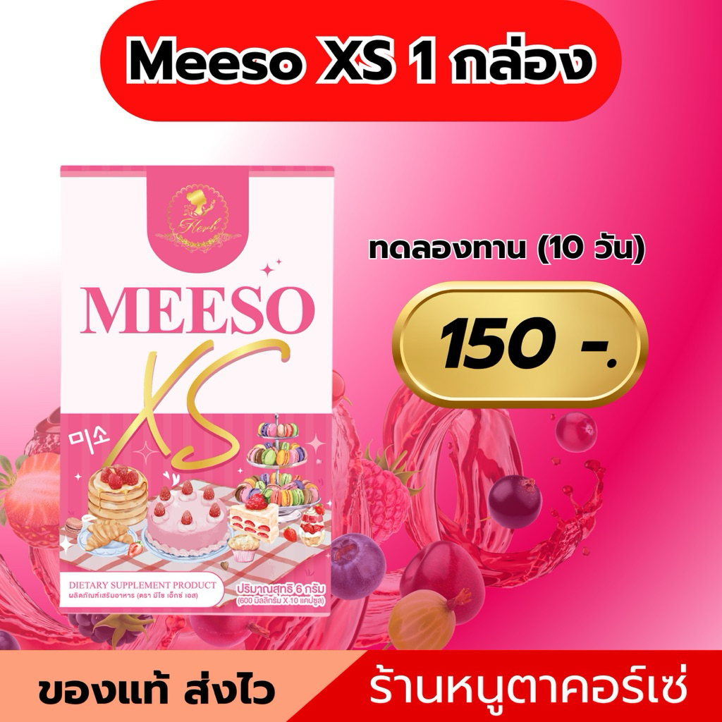 Meeso XS 1 กล่อง ผลิตภัณฑ์อาหารเสริมตรามีโซ by Korse - รูปที่ 2