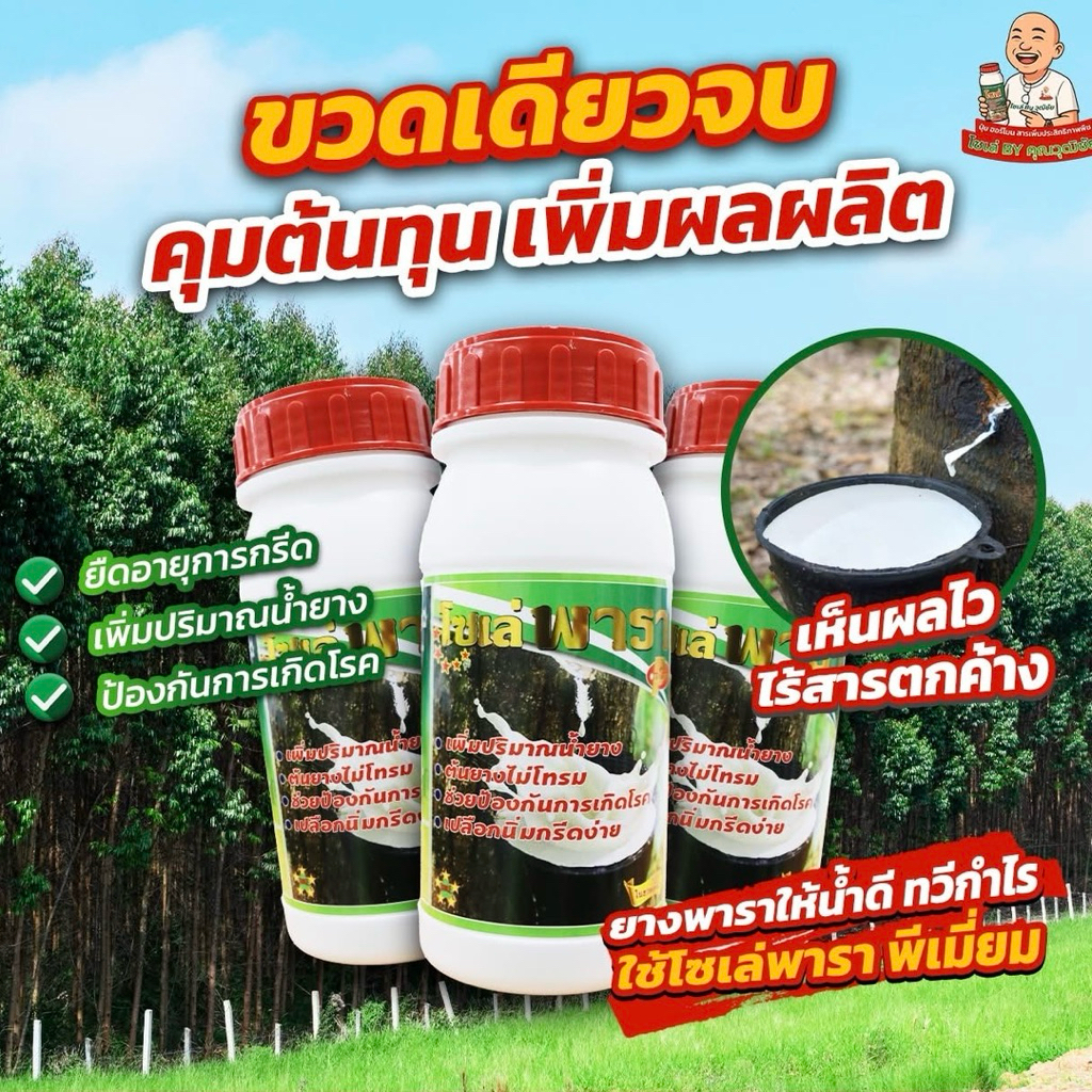 โซเล่พารา พรีเมียม ยาทาหน้ายาง สูตรพิเศษ!! ฝาแดง เปลือกนิ่ม กรีดง่าย เพิ่มปริมาณน้ำยาง ป้องกันการเกิดโรค ขนาด 500มล. ราคา ถูกที่สุด ดีลบีเคเค แกลเลอรีภาพที่ 3