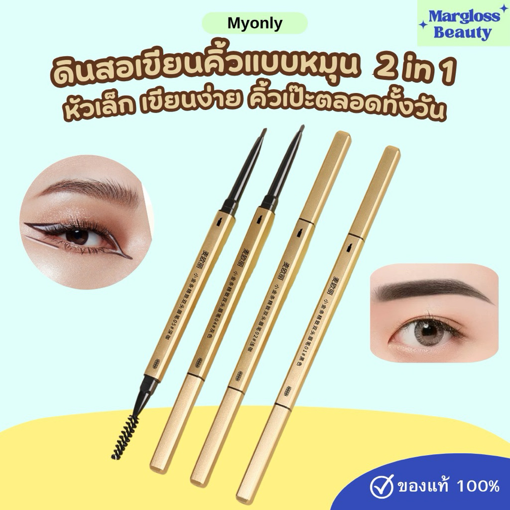 Myonly พร้อมส่งในไทย!📍ดินสอเขียนคิ้วแบบหมูน 2 in 1 หัวเล็ก เขียนง่าย คิ้วเป๊ะตลอดทั้งวัน ของแท้ 100 %