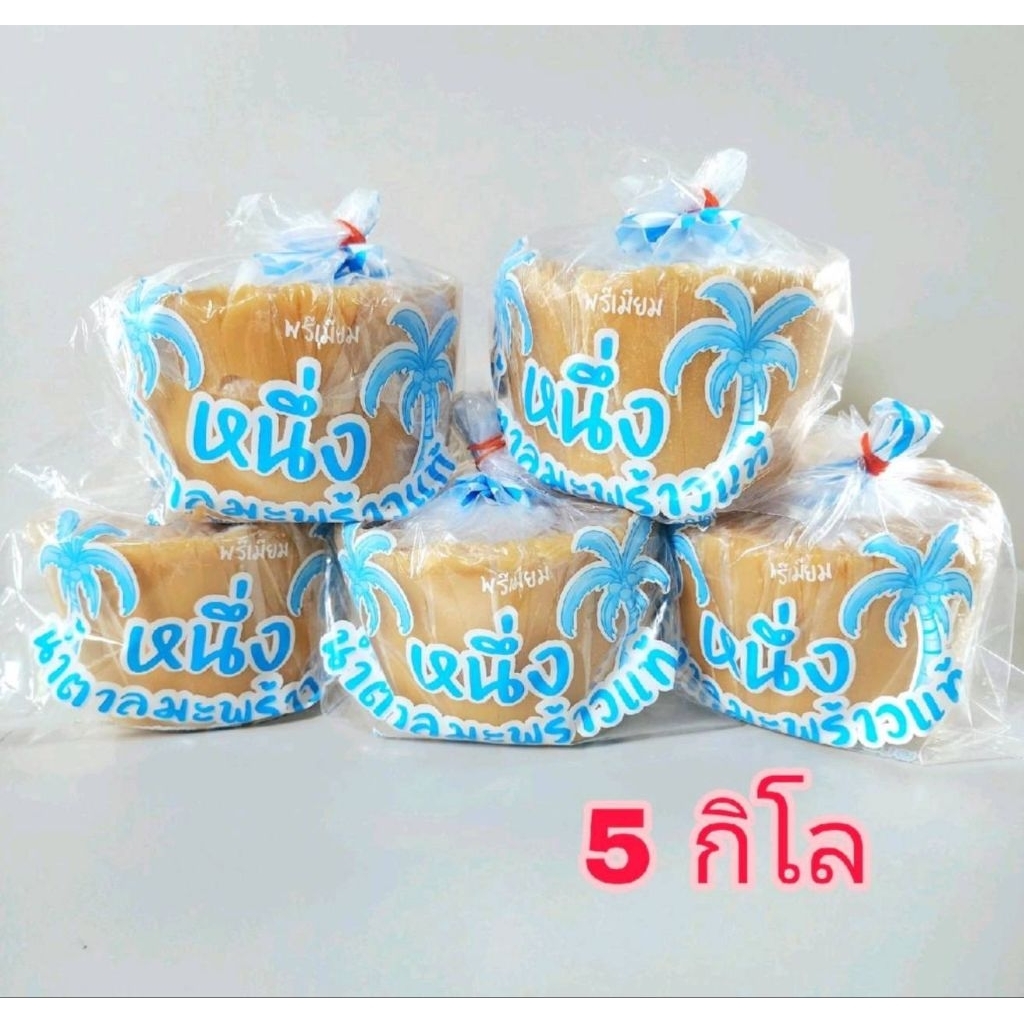 น้ำตาลมะพร้าวแท้(5โล)ไม่ปนน้ำตาลทรายหอมหวานอร่อย