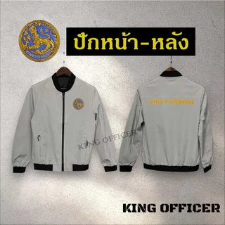 เสื้อแจ็คเก็ต เสื้อคลุม ข้าราชการ ปัก กรมการปกครอง เกรดพรีเมี่ยม ปักโลโก้ กรมปกครอง (J1+ ปกครอง )