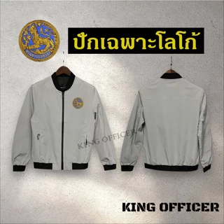 เสื้อแจ็คเก็ต เสื้อคลุม ข้าราชการ ปัก กรมการปกครอง เกรดพรีเมี่ยม ปักโลโก้ กรมปกครอง (J1+ ปกครอง )