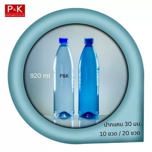 ขวดน้ำลังปาก 30 มม.(ปากแคบ) ขนาดบรรจุ 920 มล. พร้อมฝาปิดชนิดเกลียว สีใส สีฟ้า สีน้ำเงิน (ขาย 10 ขวด/20 ขวด) สะอาด น่าใช้