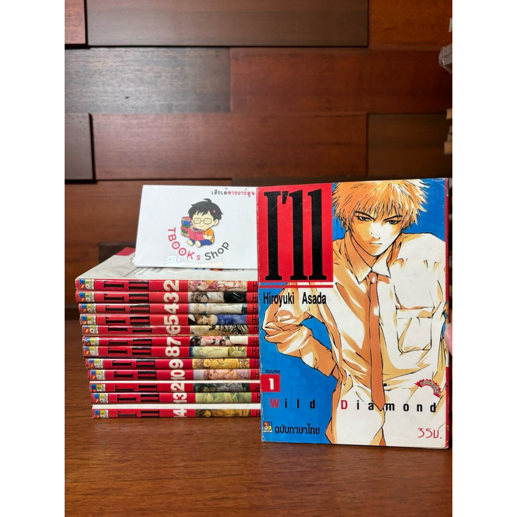 I'll 1-14 ขาดเล่ม 11 สภาพมือสองบ้านปนเช่า มีตำหนิน้ำ1เล่ม