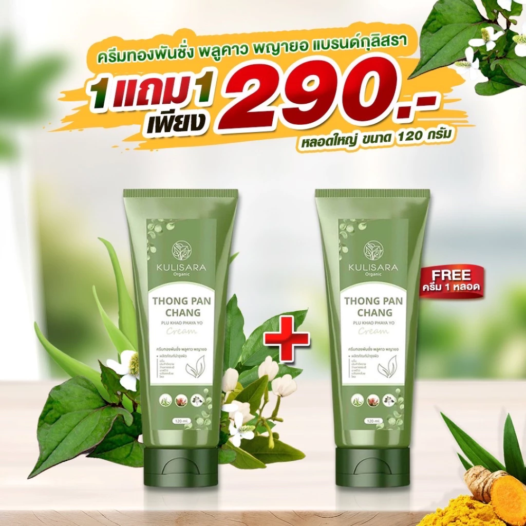 ครีมทองพันชั่ง พลูคาว พญายอ แบรนด์กุลิสรา 120 ml