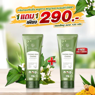 ครีมทองพันชั่ง พลูคาว พญายอ แบรนด์กุลิสรา 120 ml