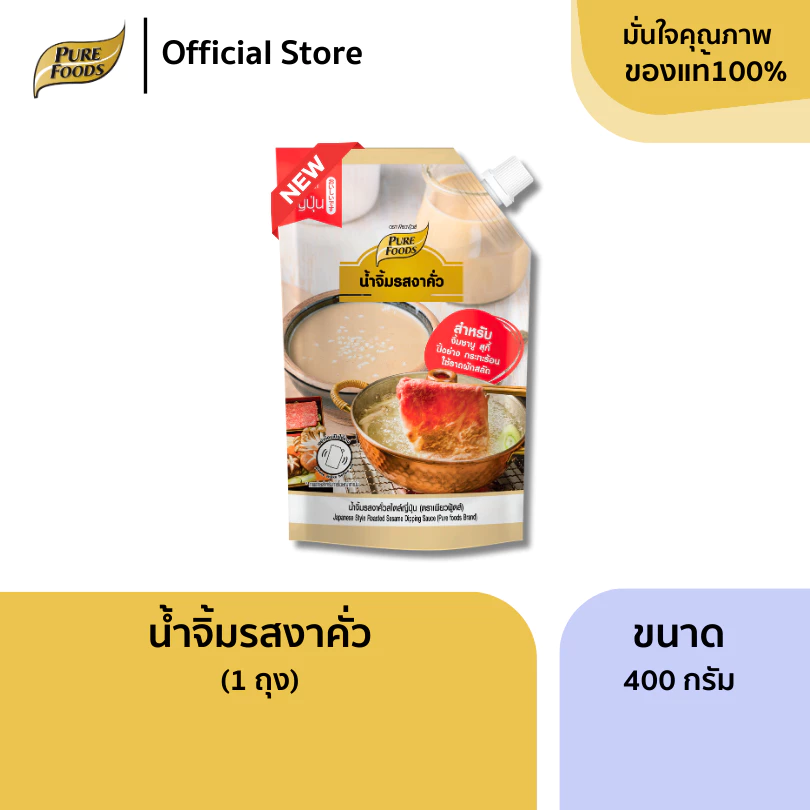 ใหม่!! น้ำจิ้มรสงาคั่ว ขนาด 400 กรัม น้ำจิ้มงาคั่ว สไตล์ญี่ปุ่น สูตร ร้านอาหาร สุกี้ ชาบู ปิ้งย่าง