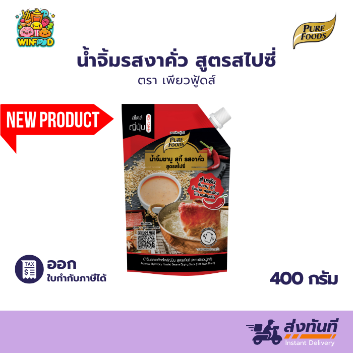 น้ำจิ้มงาคั่วสไปซี่ 400 กรัม งาคั่วสไปซี่ น้ำจิ้มชาบู หมูกระทะ ซอสงาคั่วสไปซี่ น้ำจิ้มงาคั่ว