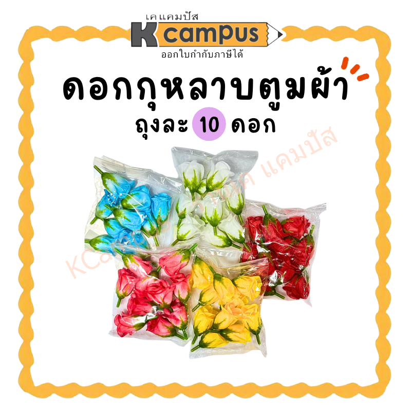 ดอกกุหลาบตูม ทำอุบะ ดอกไม้ประดิษฐ์ ดอกกุหลาบผ้า 10 ดอก ฟ้า ขาว ชมพู เหลือง แดง (ราคา/ถุง) | KCampus Stationery