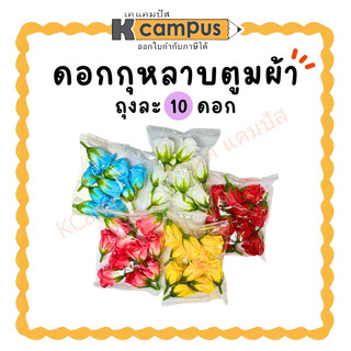 ดอกกุหลาบตูม ทำอุบะ ดอกไม้ประดิษฐ์ ดอกกุหลาบผ้า 10 ดอก ฟ้า ขาว ชมพู เหลือง แดง (ราคา/ถุง) | KCampus Stationery