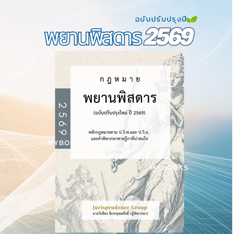 (พร้อมส่ง) พยานพิสดาร จูริส (ฉบับปรับปรุงใหม่ ปี 2569) วิเชียร ดิเรกอุดมศักดิ์ Juris