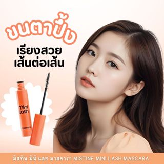 Misine Mini Lash Mascara 3 g. มาสคาร่ากันน้ำ มิสทีน มินิ แลช…