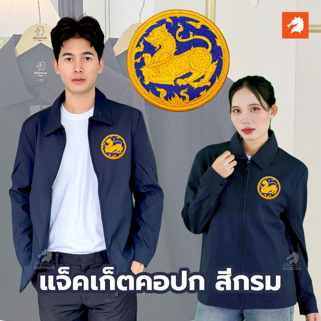 เสื้อแจ็คเก็ต (คอปก แบรนด์ม้าน้ำ) สีกรม ปักพิมพ์HDตรากระทรวงมหาดไทย ผ้าไมโคร2ชั้น หนานุ่ม ซับในเต็มตัว ใส่ได้ทั้งชายหญิง