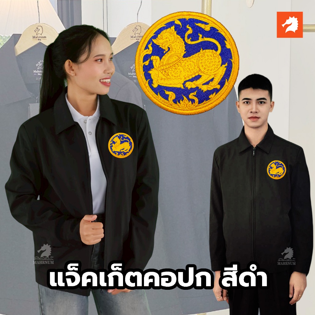 เสื้อแจ็คเก็ต (คอปก แบรนด์ม้าน้ำ) สีดำ ปักพิมพ์ลายHD ตรากระทรวงมหาดไทย ผ้าไมโคร2ชั้น หนานุ่ม ใส่ได้ทั้งชายและหญิง