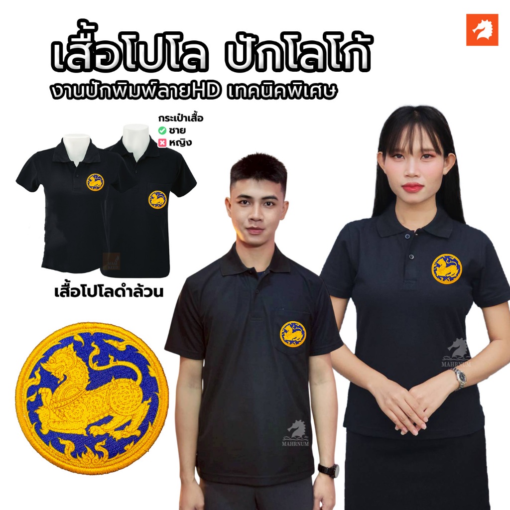 เสื้อโปโล(ดำล้วน) ปักพิมพ์ลายHD ตราโลโก้กระทรวงมหาดไทย