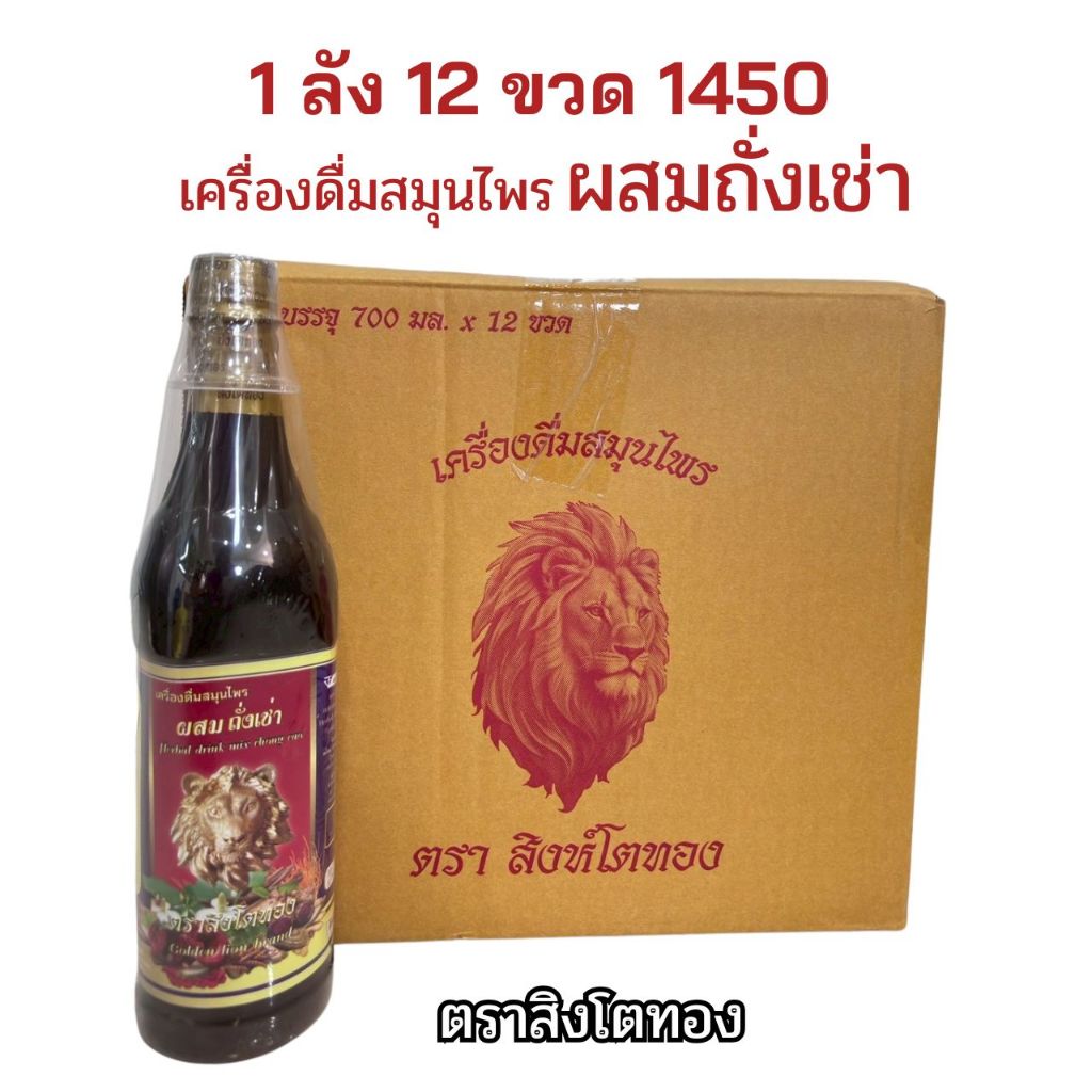 สิงโตทอง 1 ลัง 12 ขวด เครื่องดื่มสมุนไพร ตราสิงโตทอง ผสมถั่งเช่า ปลอดภัยได้มาตรฐาน