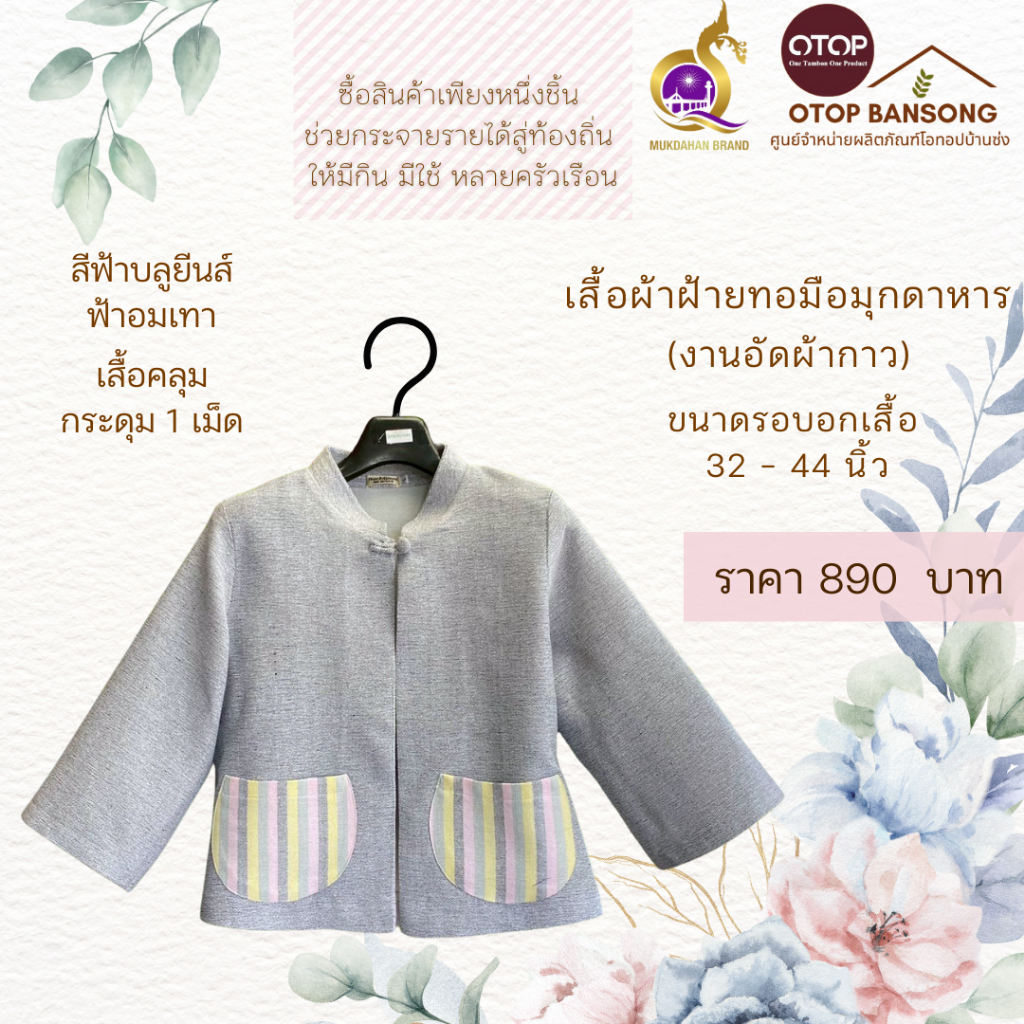 เสื้อคลุม ผ้าฝ้ายทอมืออัดกาว Otop มุกดาหาร ไซส์ 34-50
