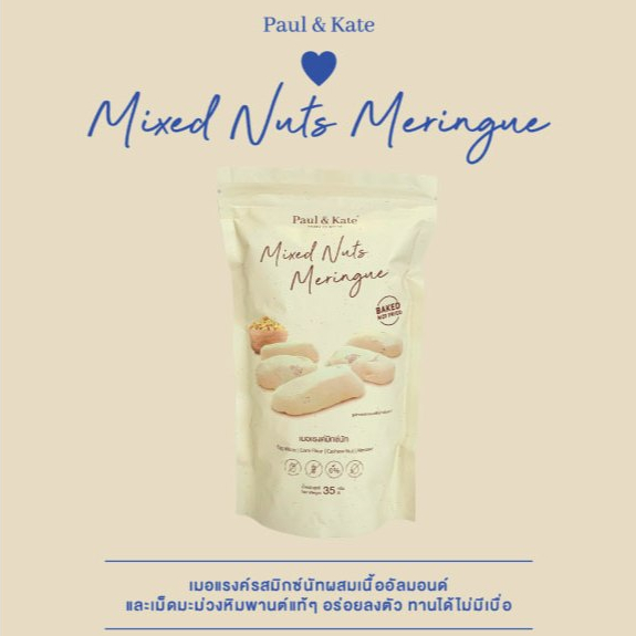 Paul & Kate Meringue พอลแอนด์เคท เมอแรงค์ แคลน้อย อร่อยมาก (เมอแรงค์มิติใหม่) Mixed Nuts Meringue