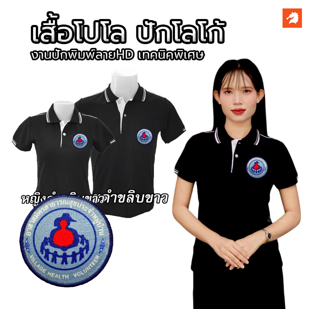 เสื้อโปโล(ดำขลิบขาว) ปักโลโก้พิมพ์ลายHDตราอาสาสมัครสาธารณสุขประจำหมู่บ้าน(อสม.) ผ้านุ่มใส่สบาย มีไซส์ให้เลือกชายและหญิง