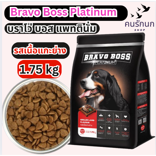 [ 1.75 kg ] Bravo Boss Platinum บราโว่ บอส แพทตินั่ม รสเนื้อแกะย่าง 1.75 kg. อาหารสุนัขเกรดพรีเมี่ยม