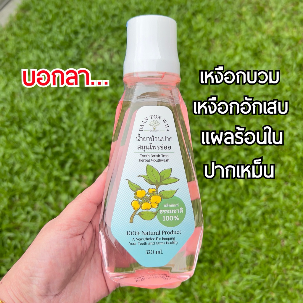 น้ำยาบ้วนปาก สมุนไพรข่อย ลดเหงือกบวม เหงือกอักเสบ แผลร้อนใน ปากเหม็น ขนาด 320 มล. / บ้านต้นหว้า